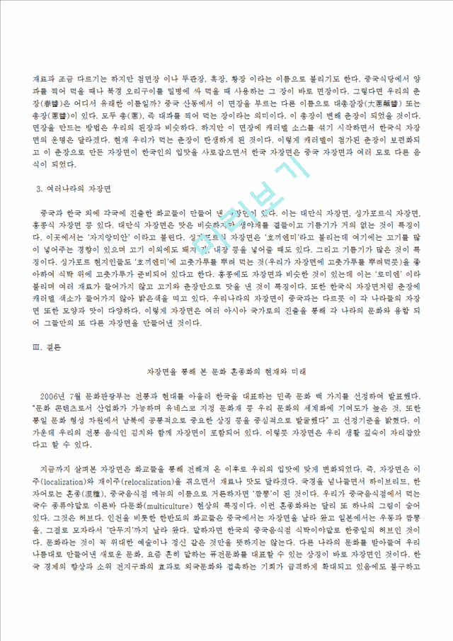 [인문] [대중문화의 혼종화] 자장면을 통해 본 문화의 혼종화.hwp